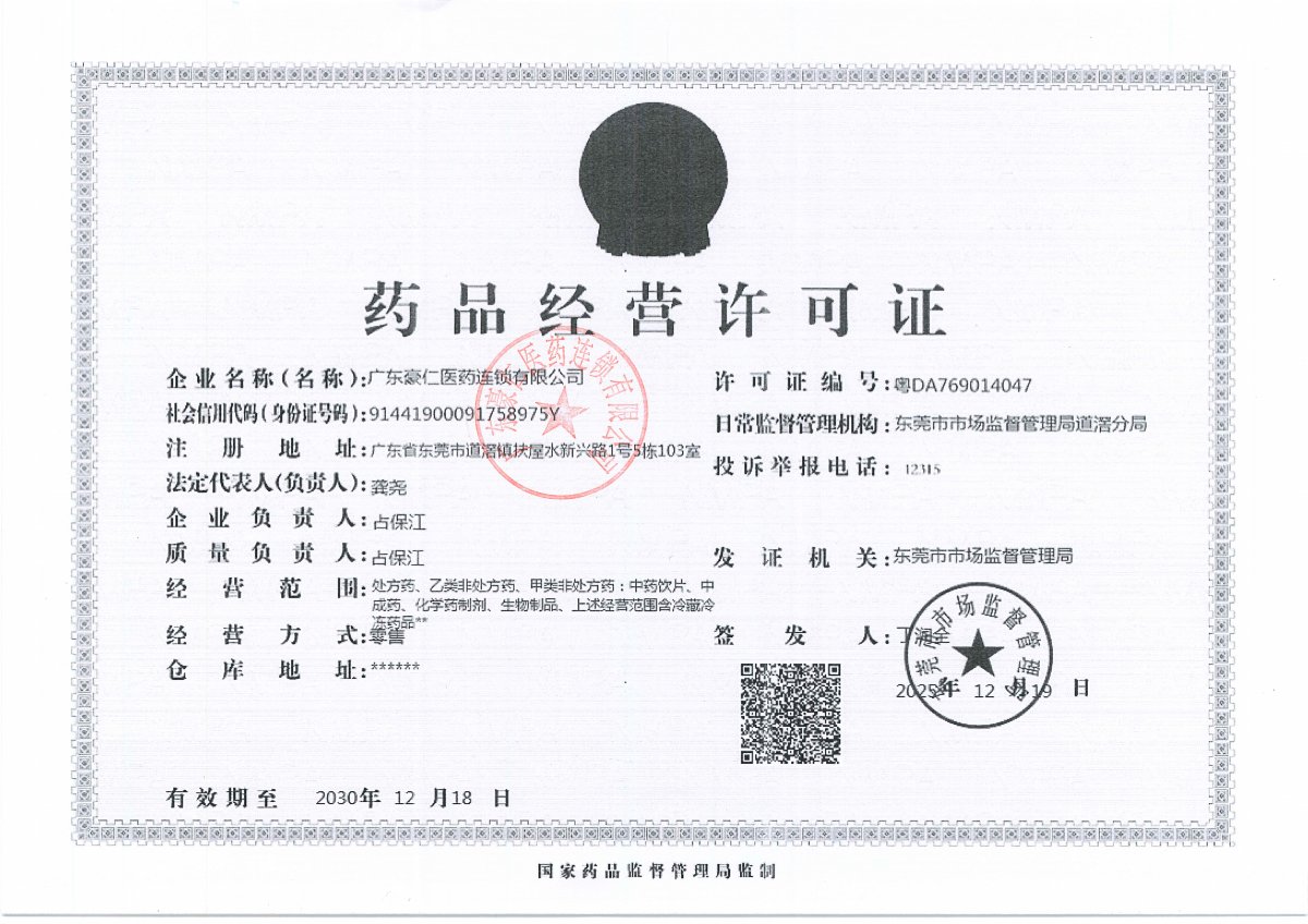 藥品經(jīng)營許可證