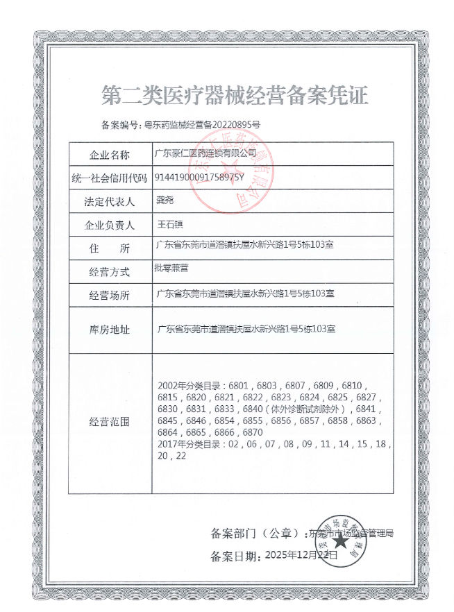 2類器械經(jīng)營備案