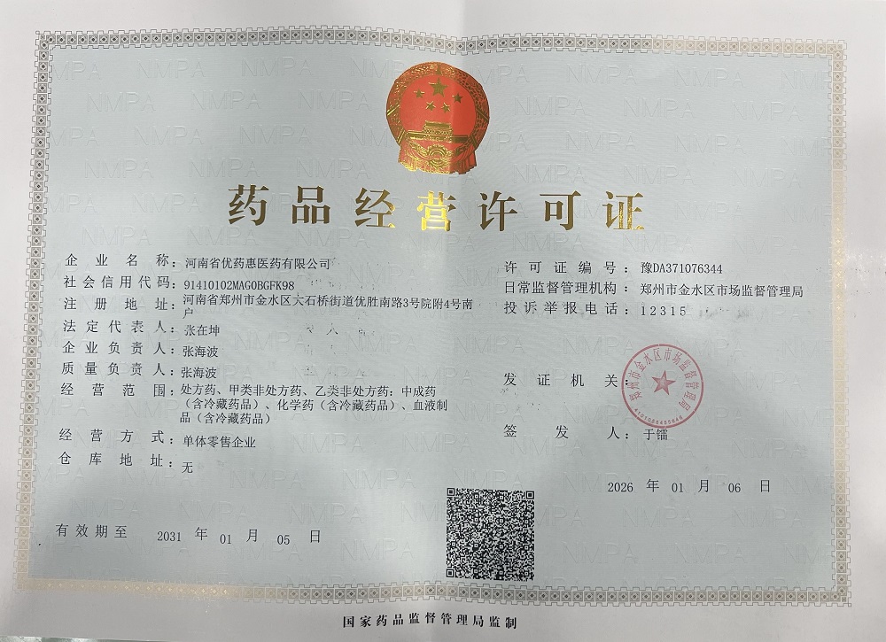 藥品經(jīng)營許可證