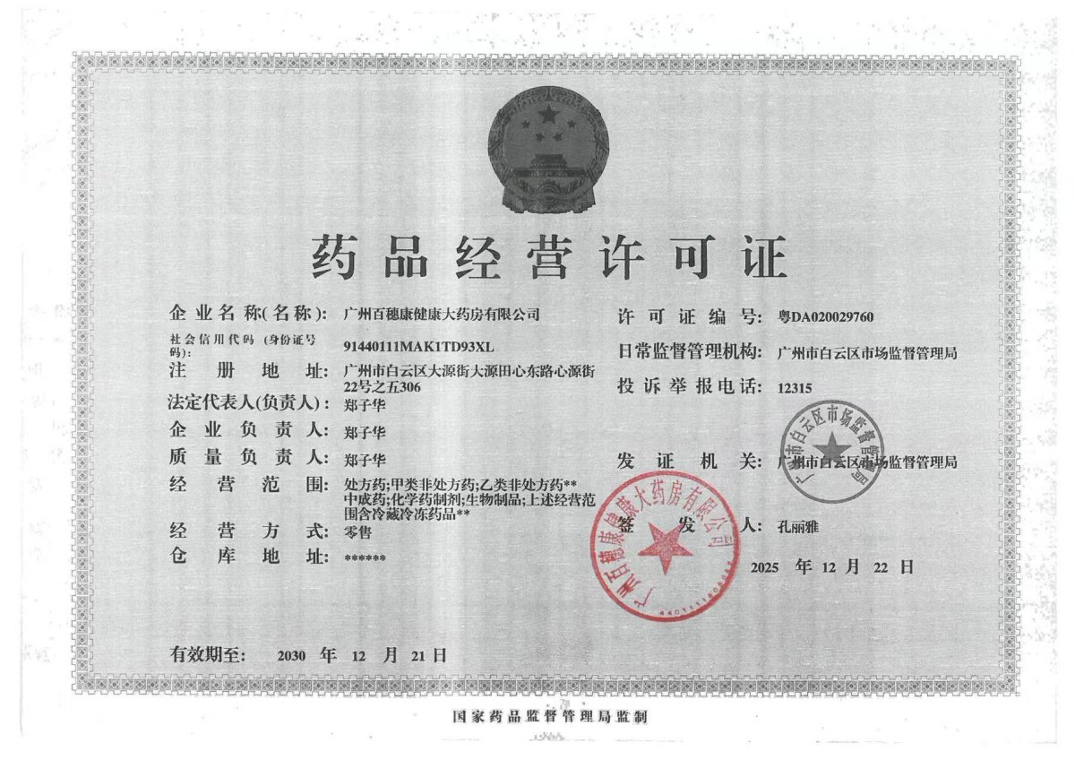 藥品經(jīng)營許可證