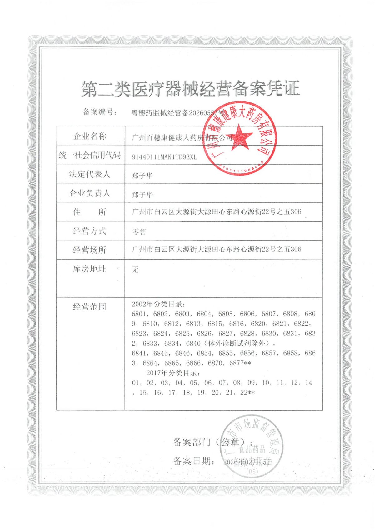 2類器械經(jīng)營備案