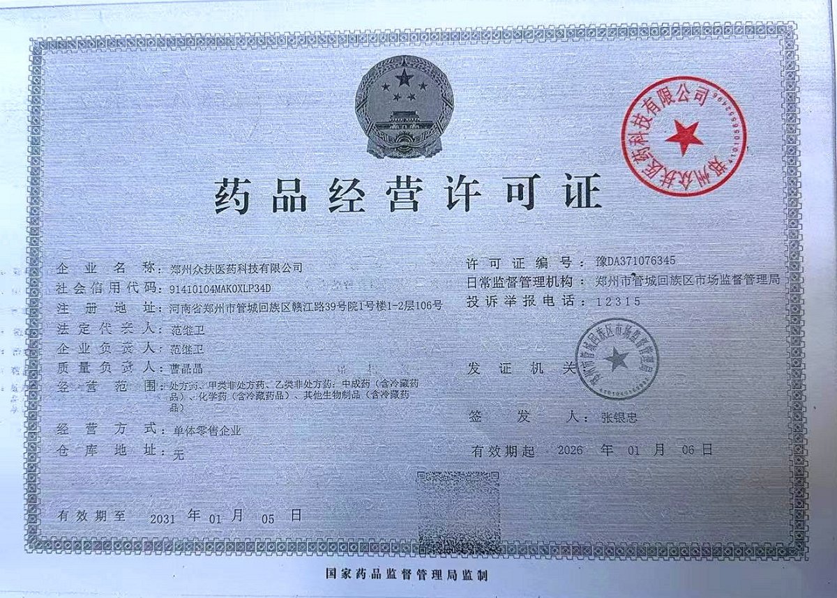 药品经营许可证