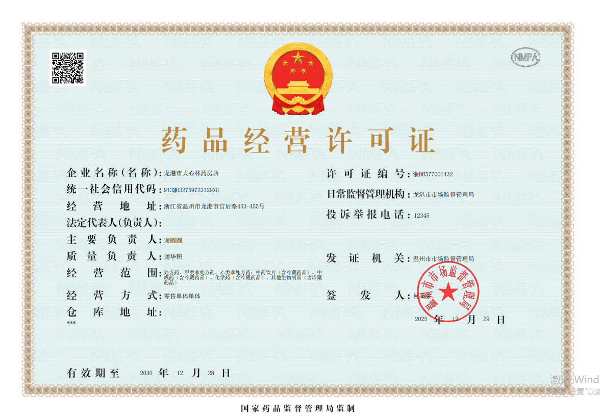 药品经营许可证