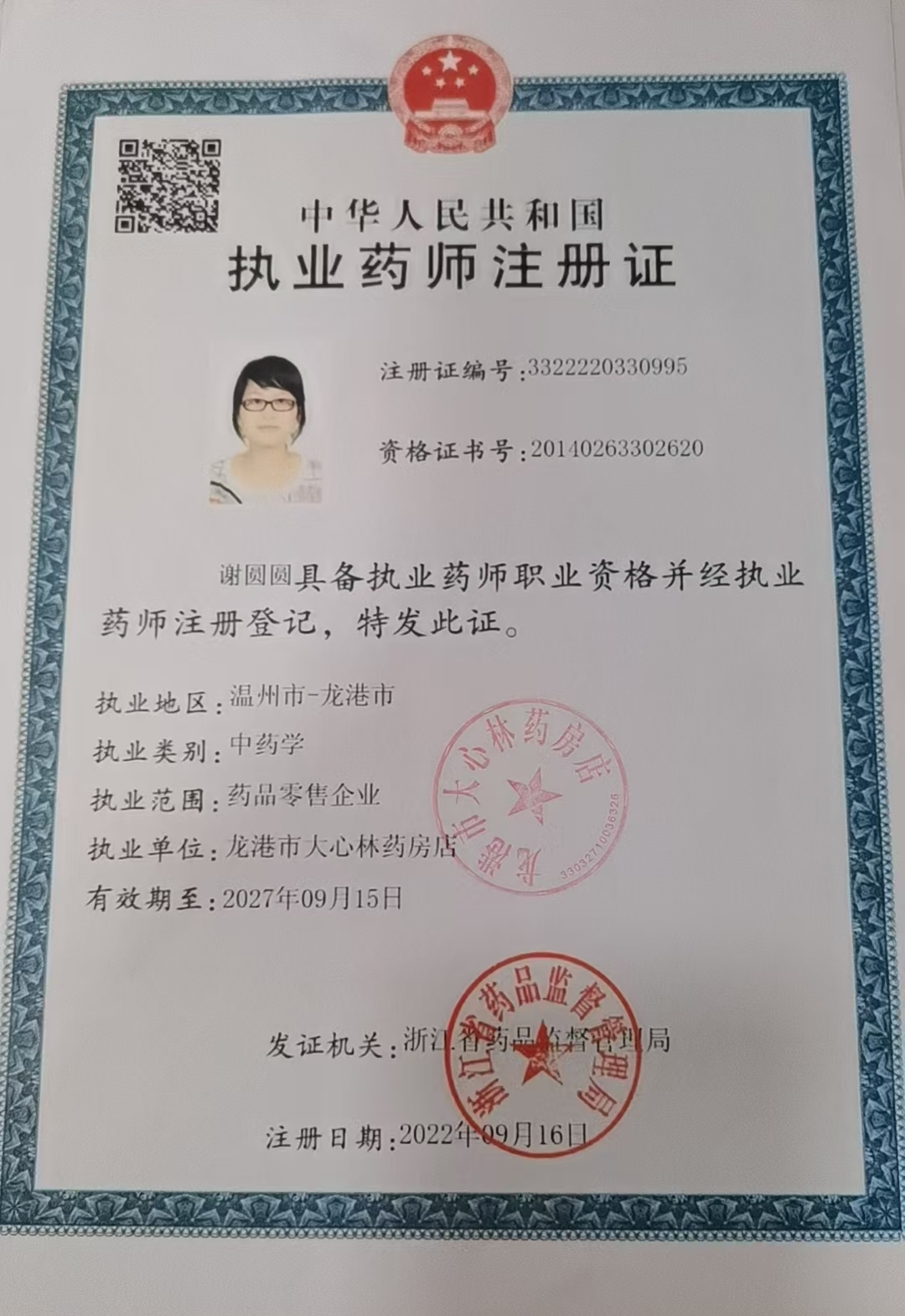 药师资质1