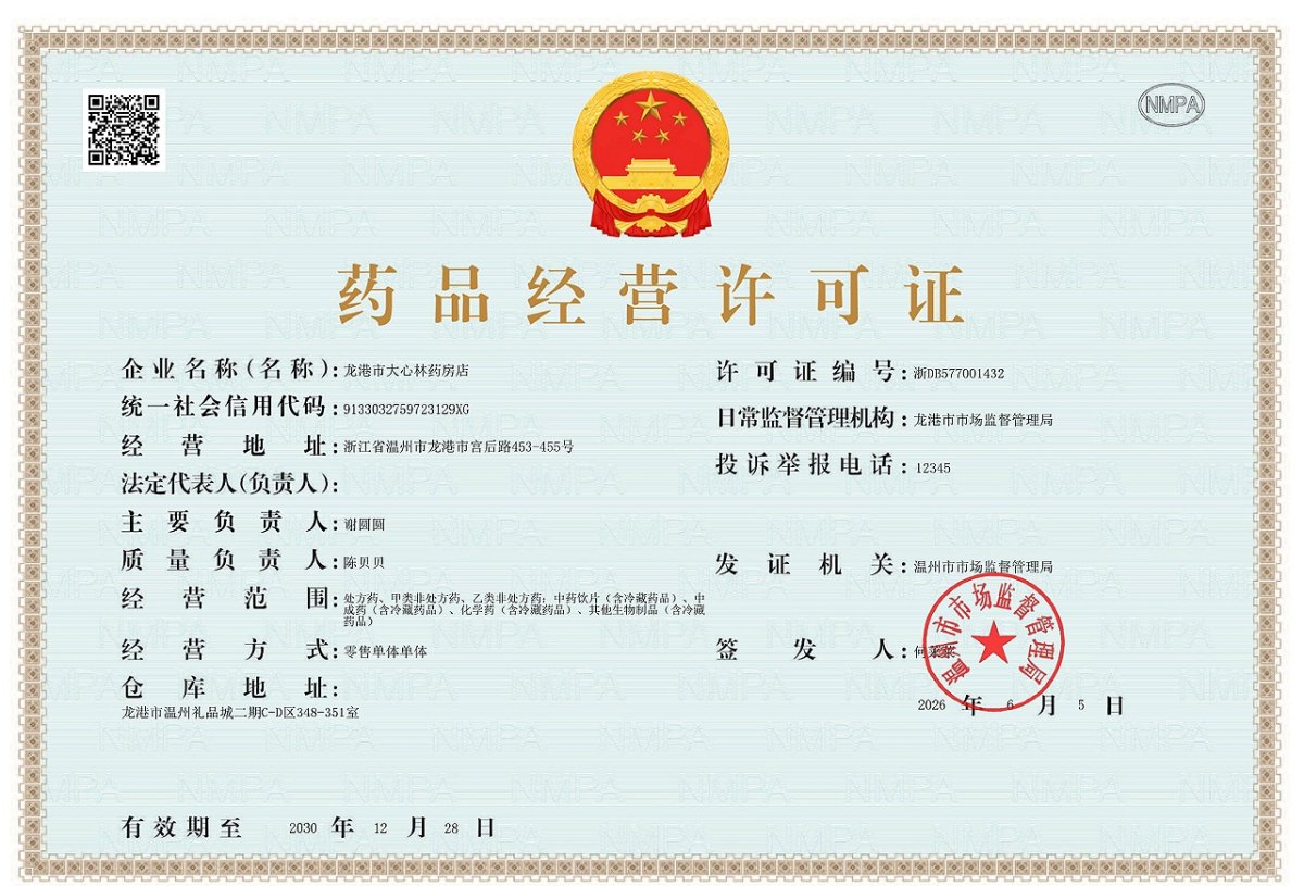 药品经营许可证