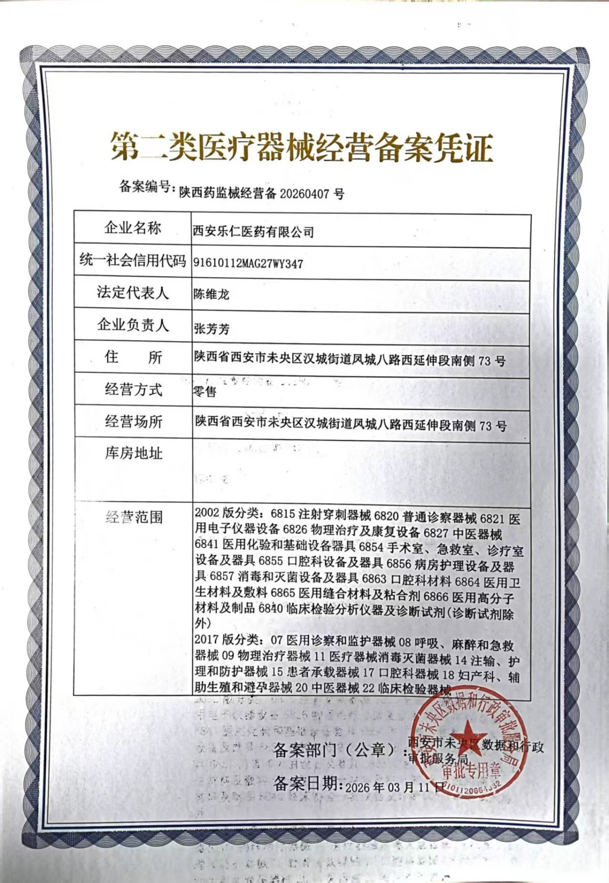 2类器械经营备案