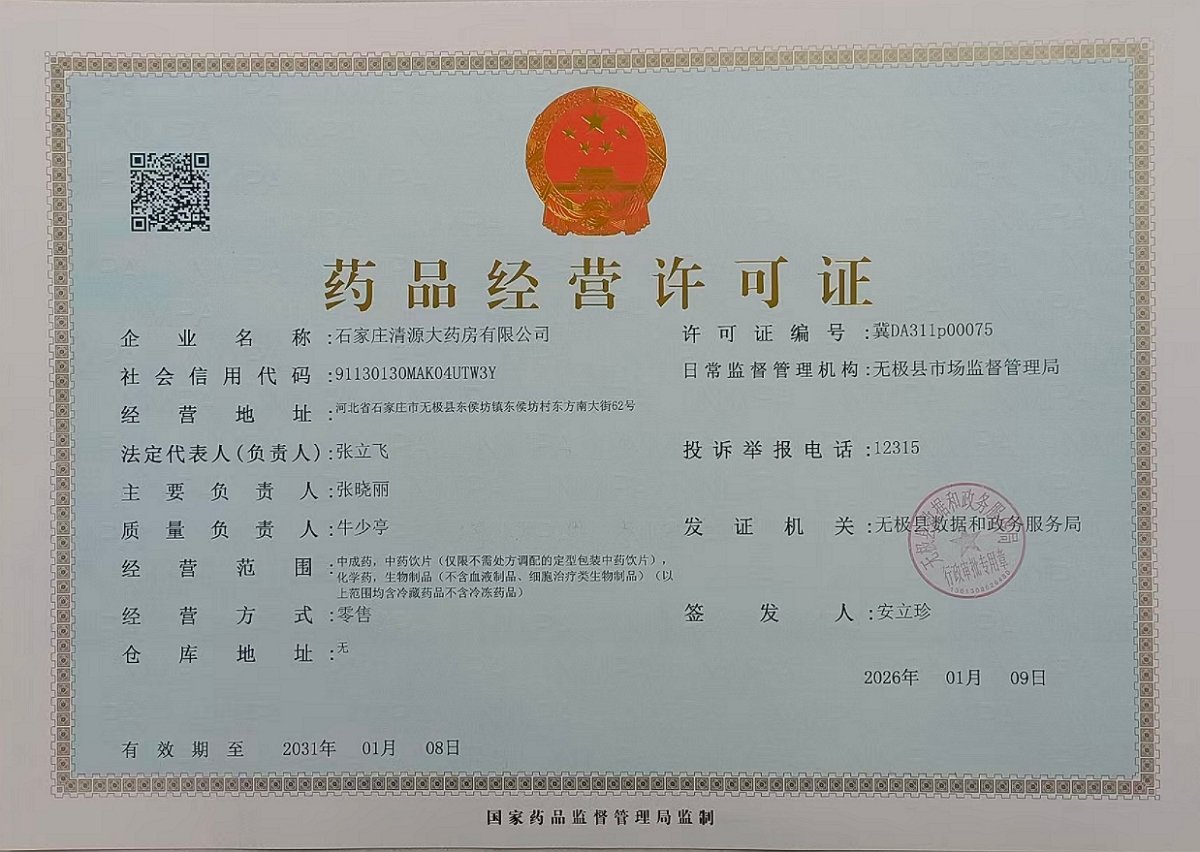 藥品經(jīng)營許可證