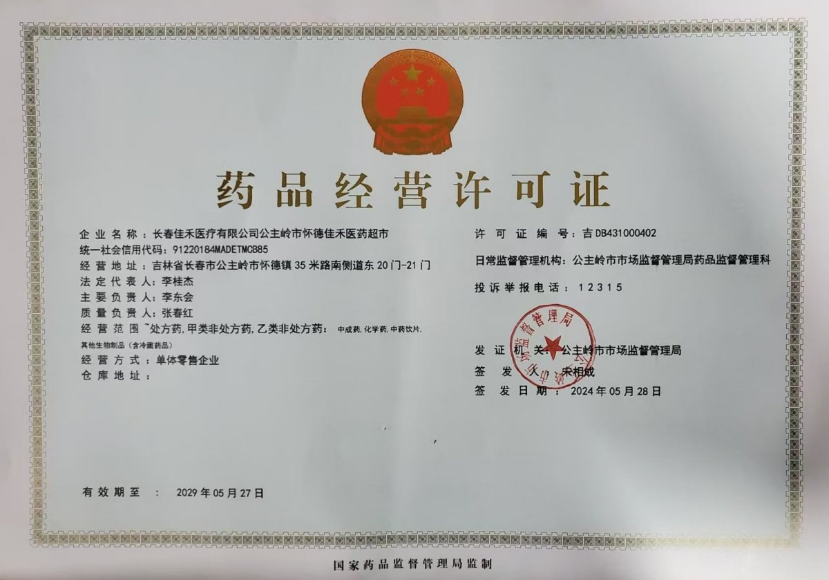 藥品經(jīng)營(yíng)許可證