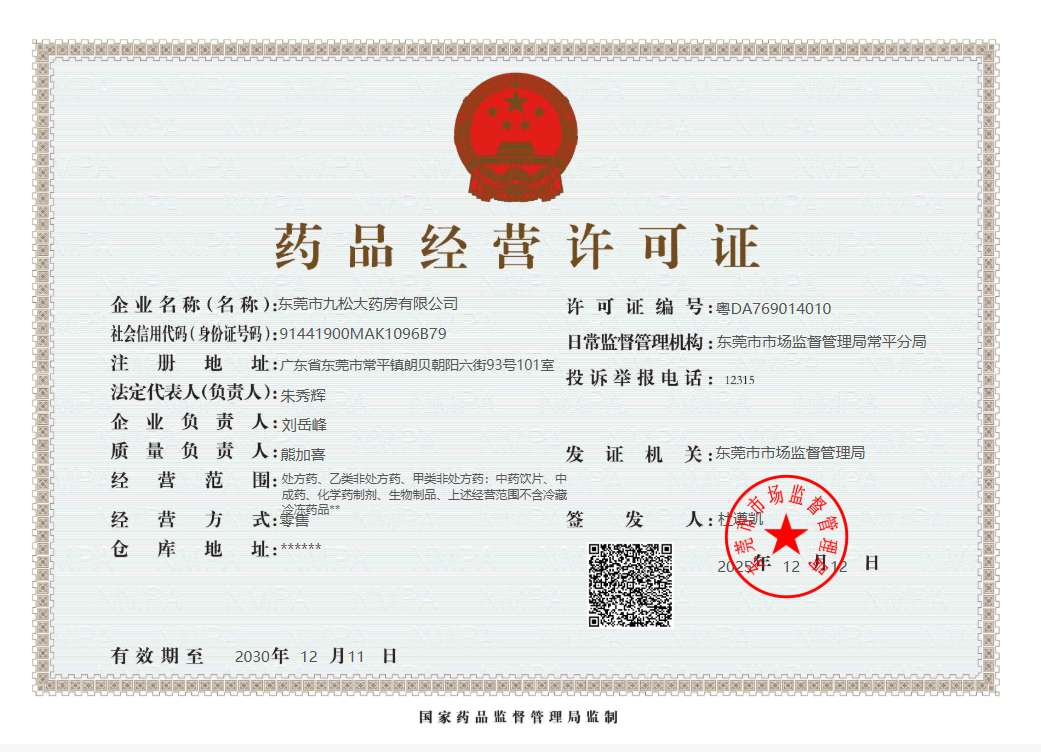 藥品經(jīng)營許可證