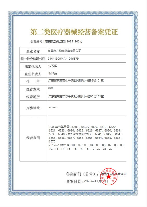 2類器械經(jīng)營備案