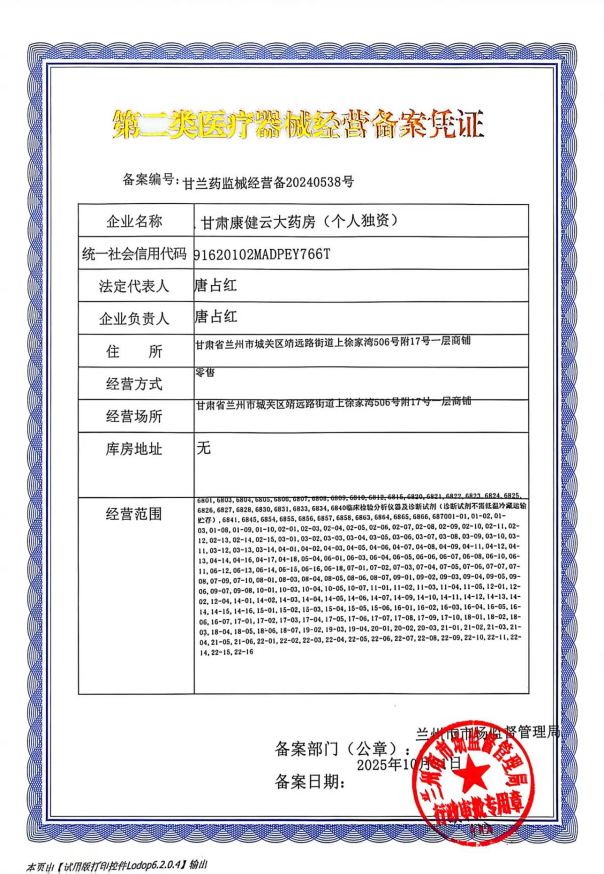 2類器械經(jīng)營備案