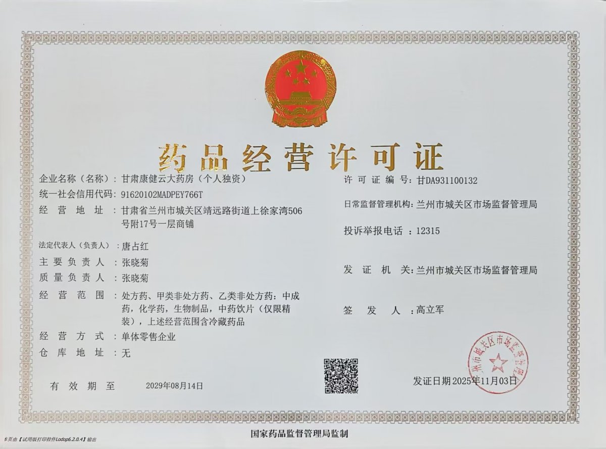 藥品經(jīng)營許可證