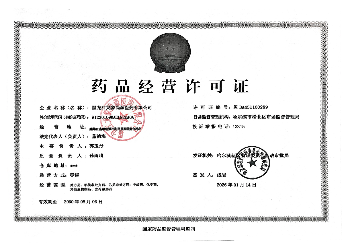 藥品經(jīng)營許可證
