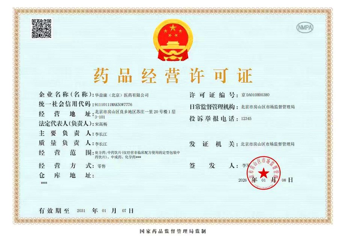 藥品經(jīng)營許可證