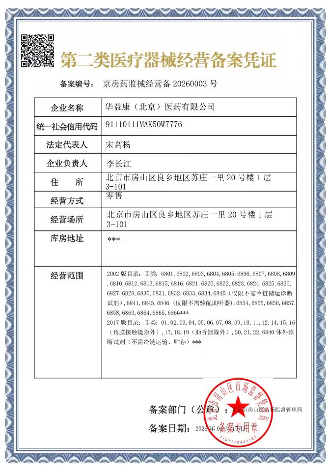 2類器械經(jīng)營備案