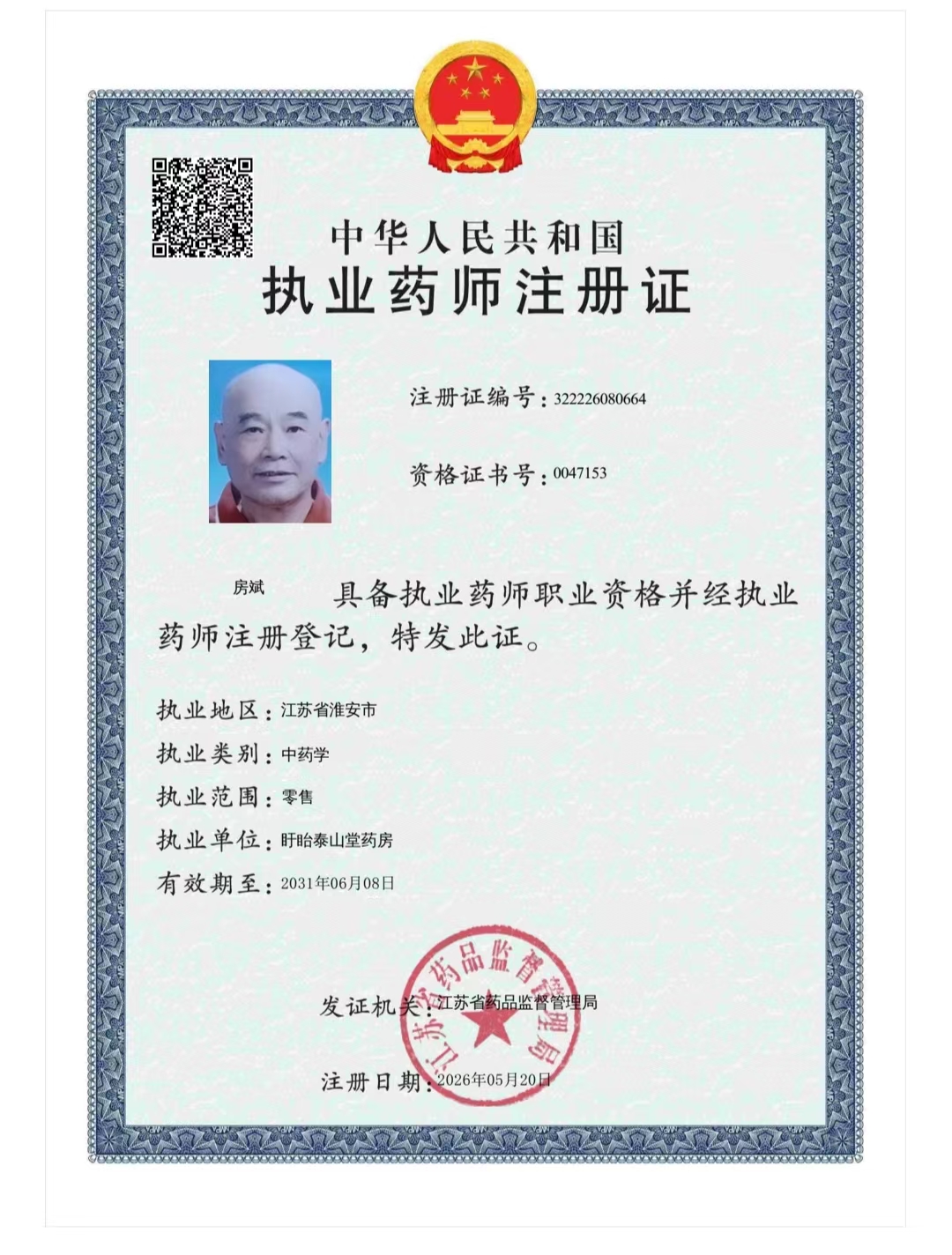 药师资质1