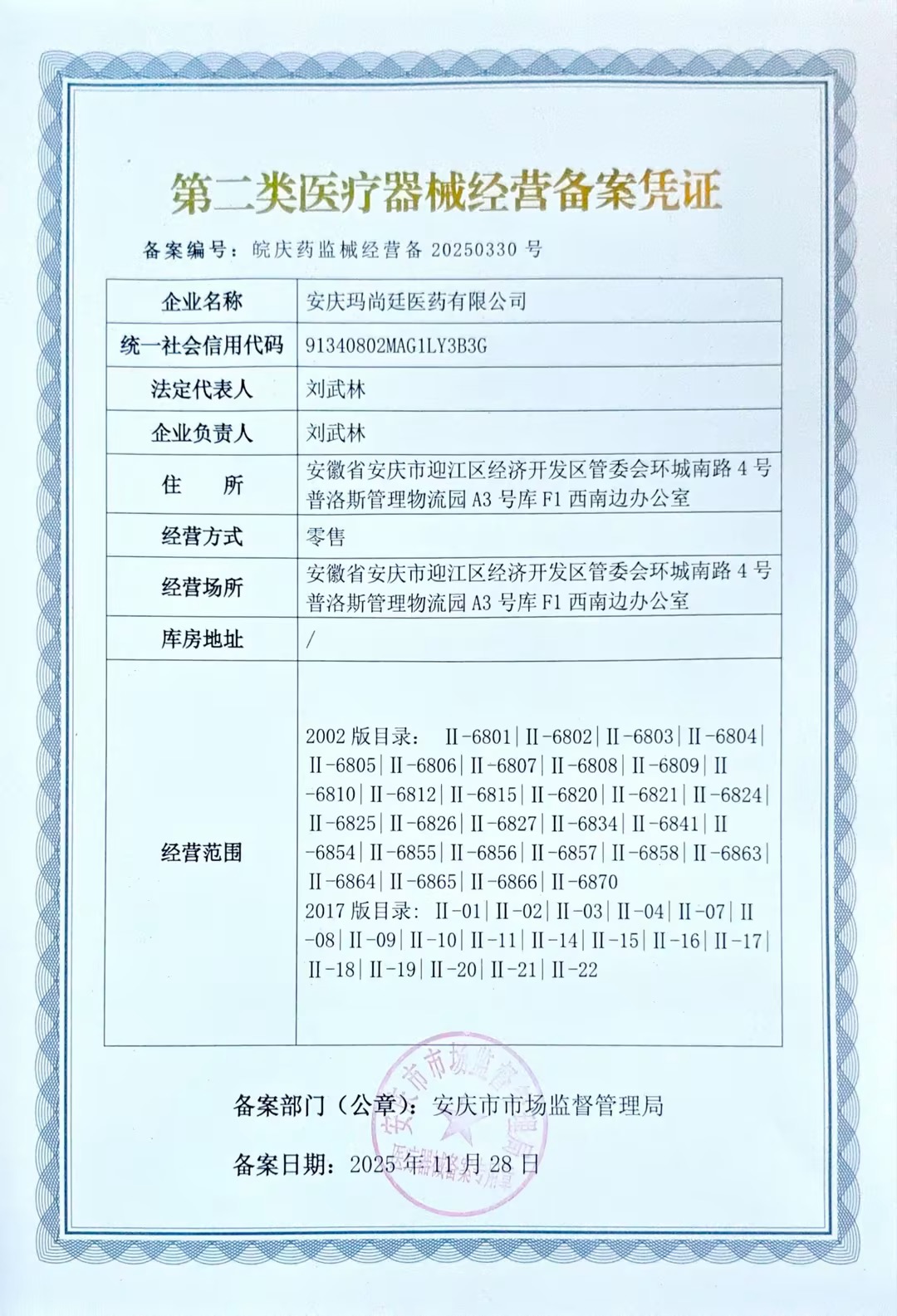 2類器械經(jīng)營備案