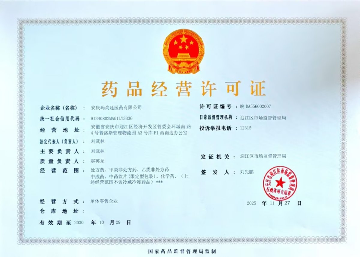 藥品經(jīng)營許可證
