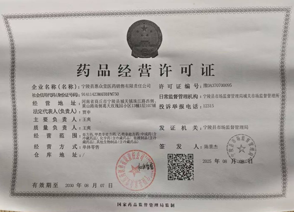 藥品經(jīng)營許可證