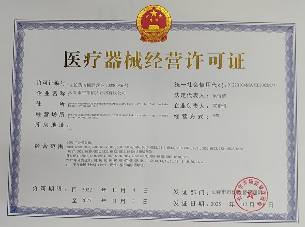 3類器械經(jīng)營許可證