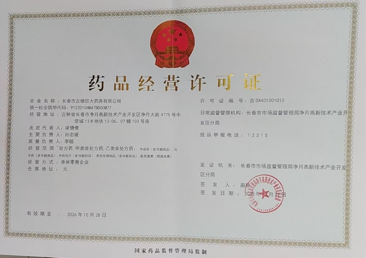 藥品經(jīng)營許可證