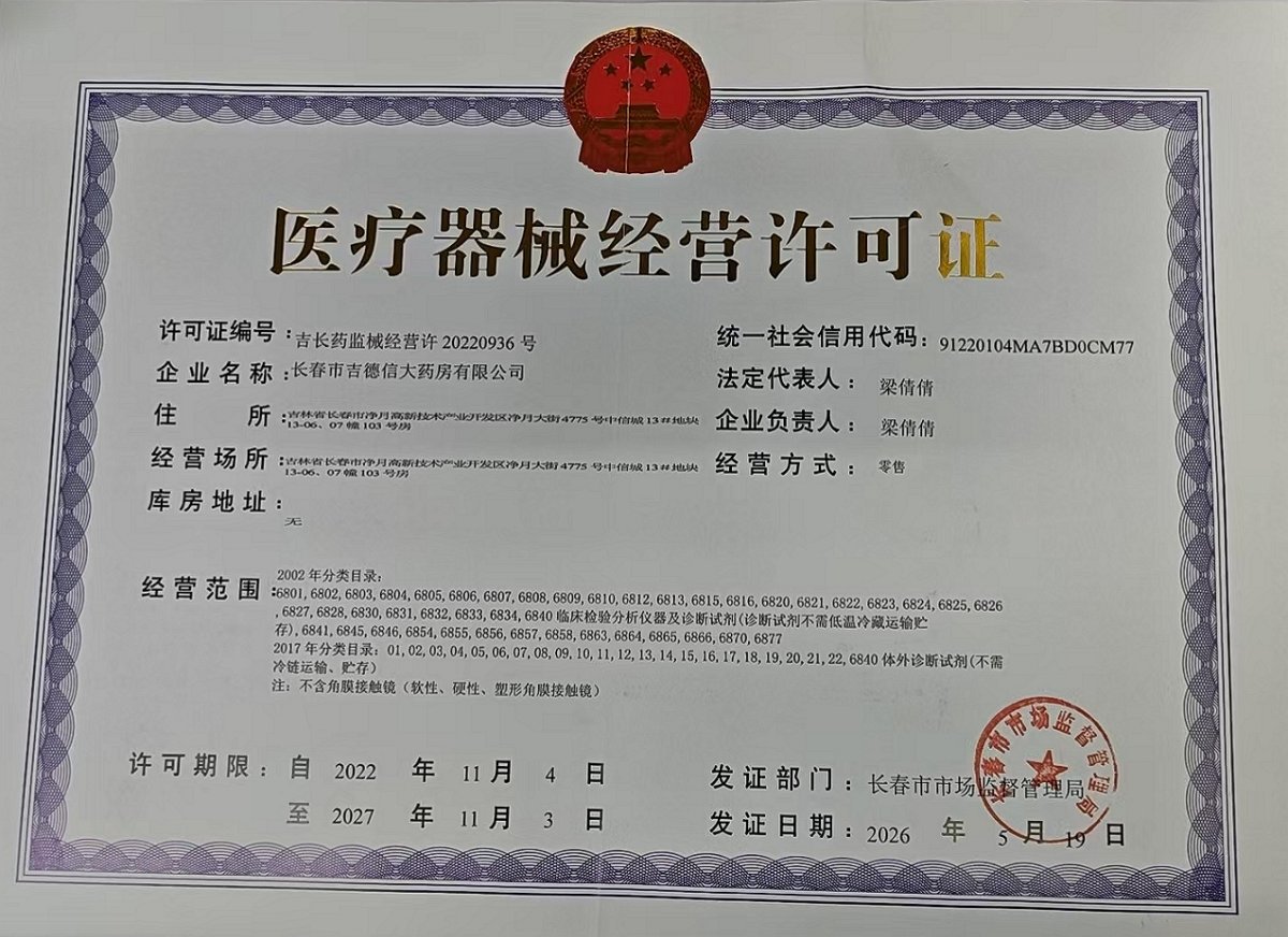 3类器械经营许可证