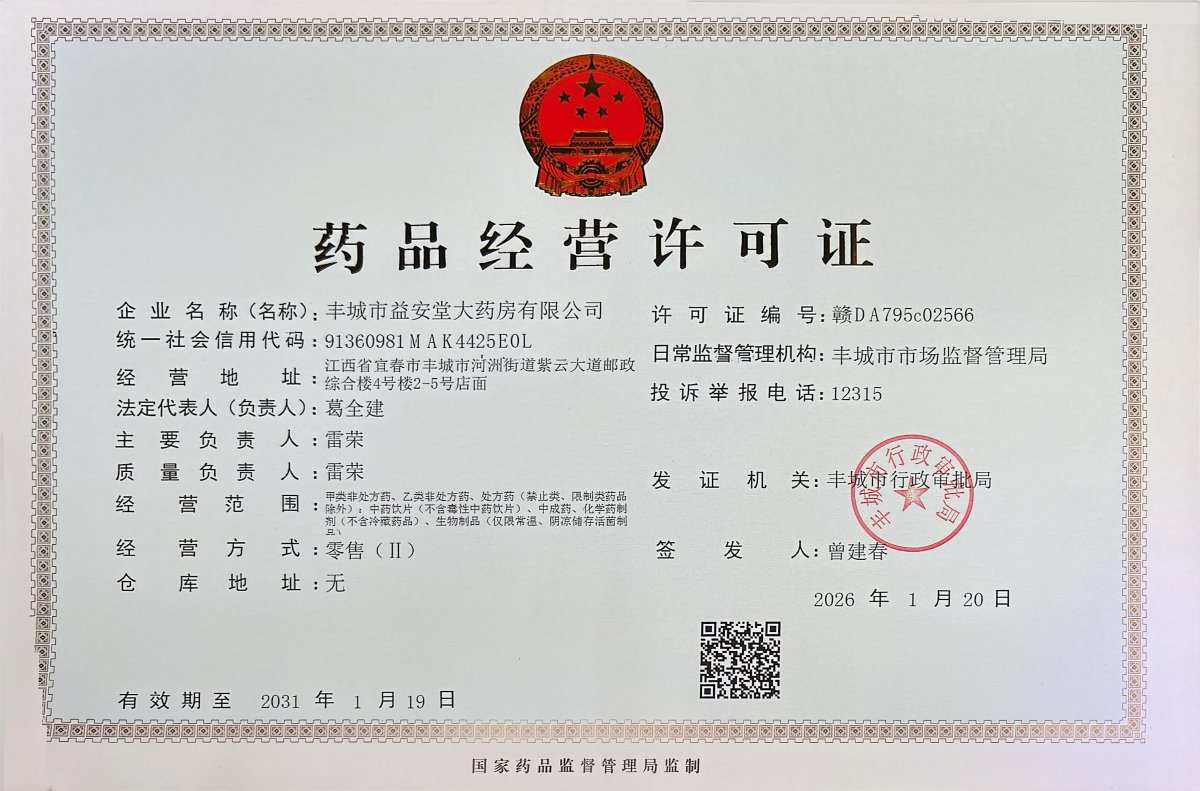 藥品經(jīng)營許可證