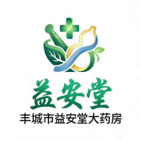 豐城市益安堂大藥房