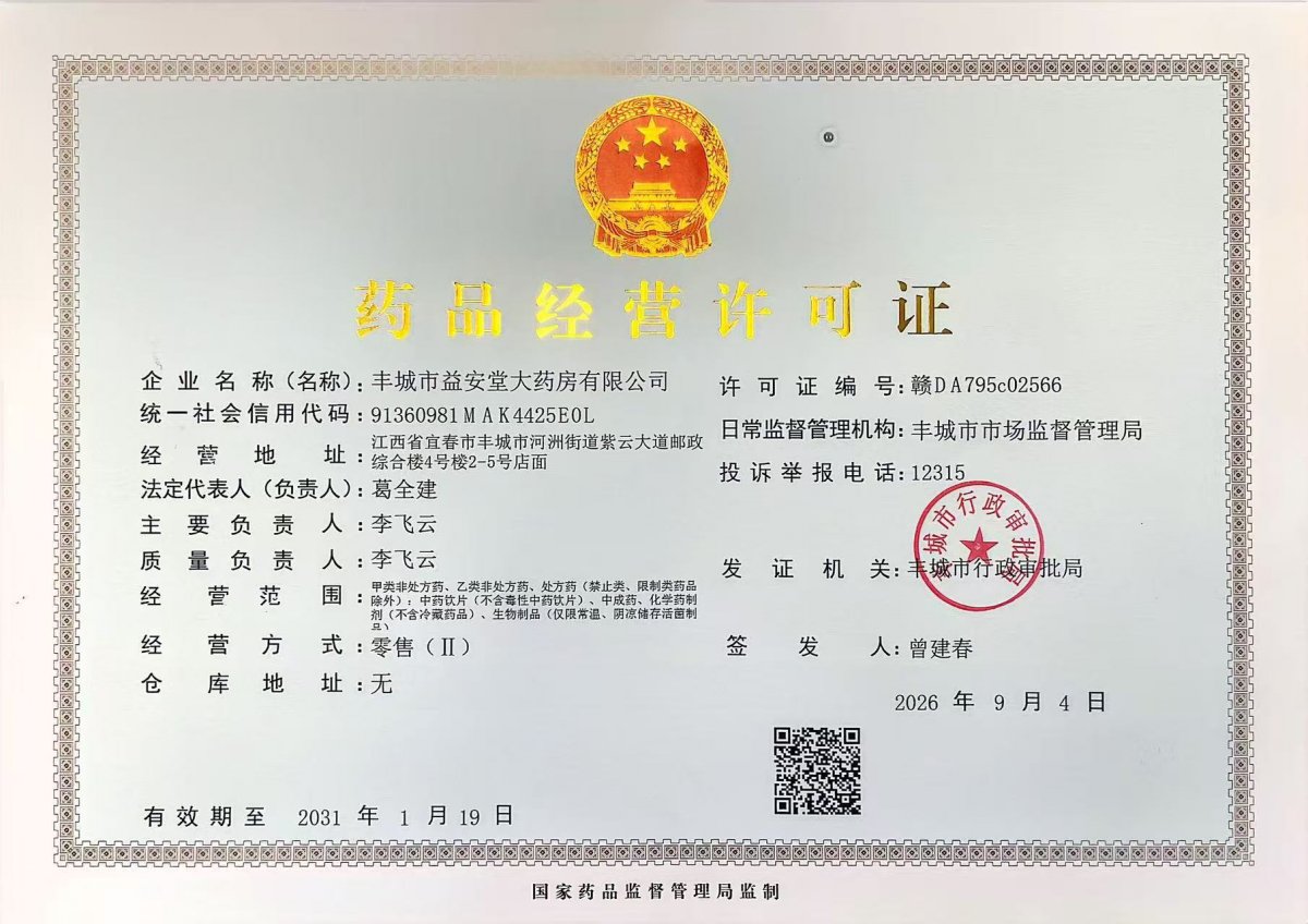 药品经营许可证