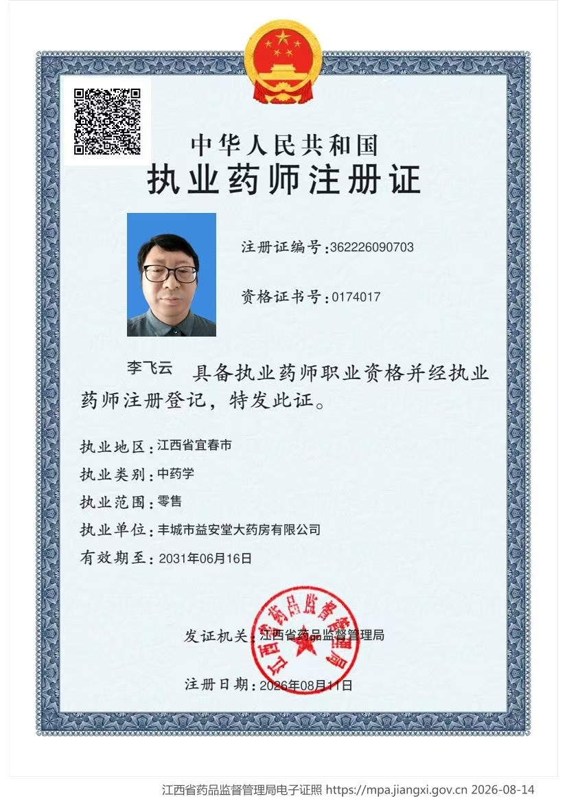 药师资质1