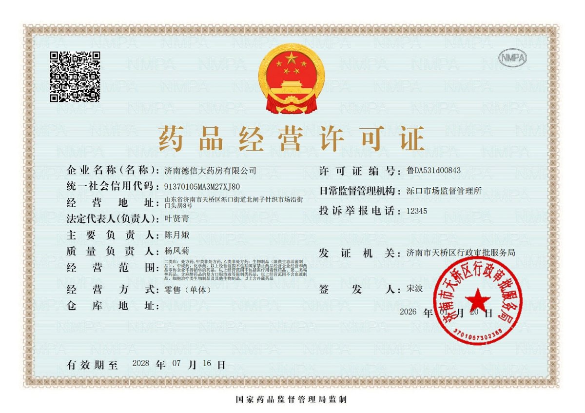 藥品經(jīng)營許可證