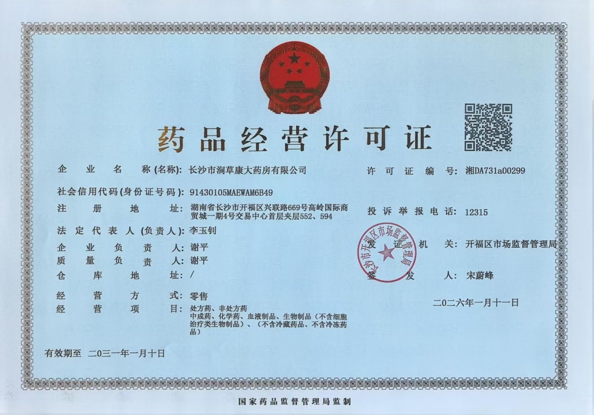 药品经营许可证