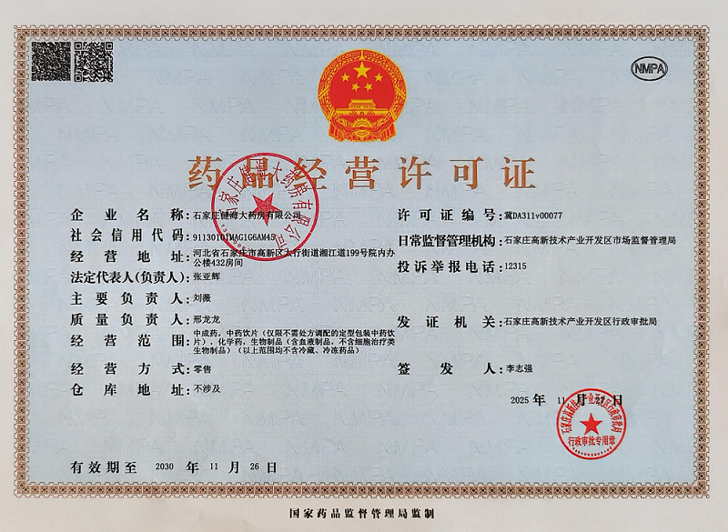 药品经营许可证