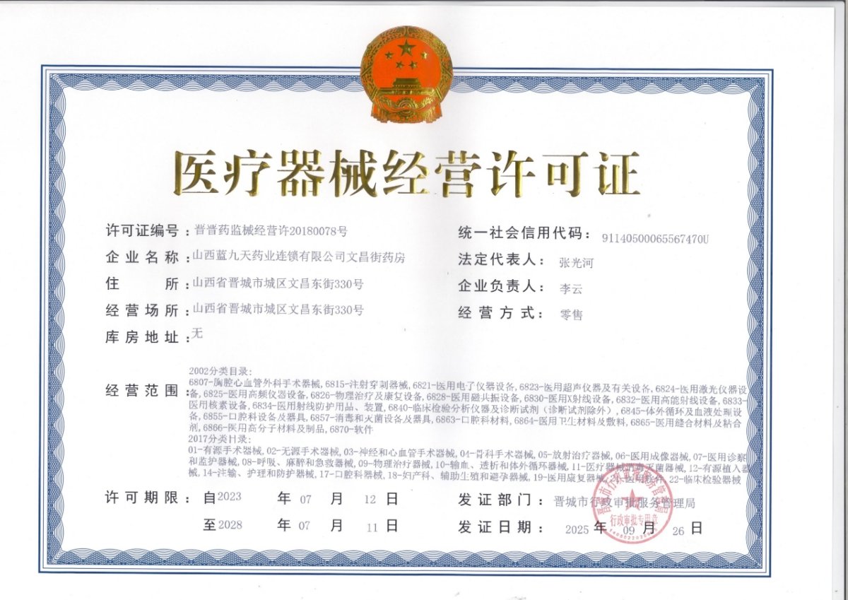 3类器械经营许可证