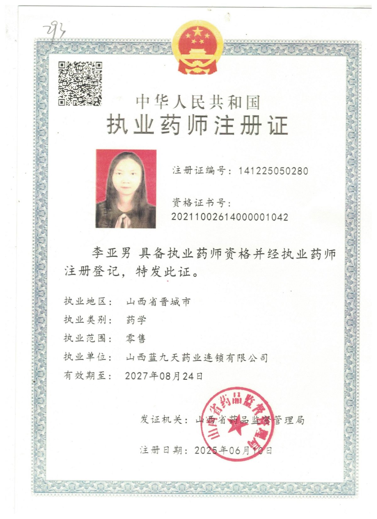 药师资质1
