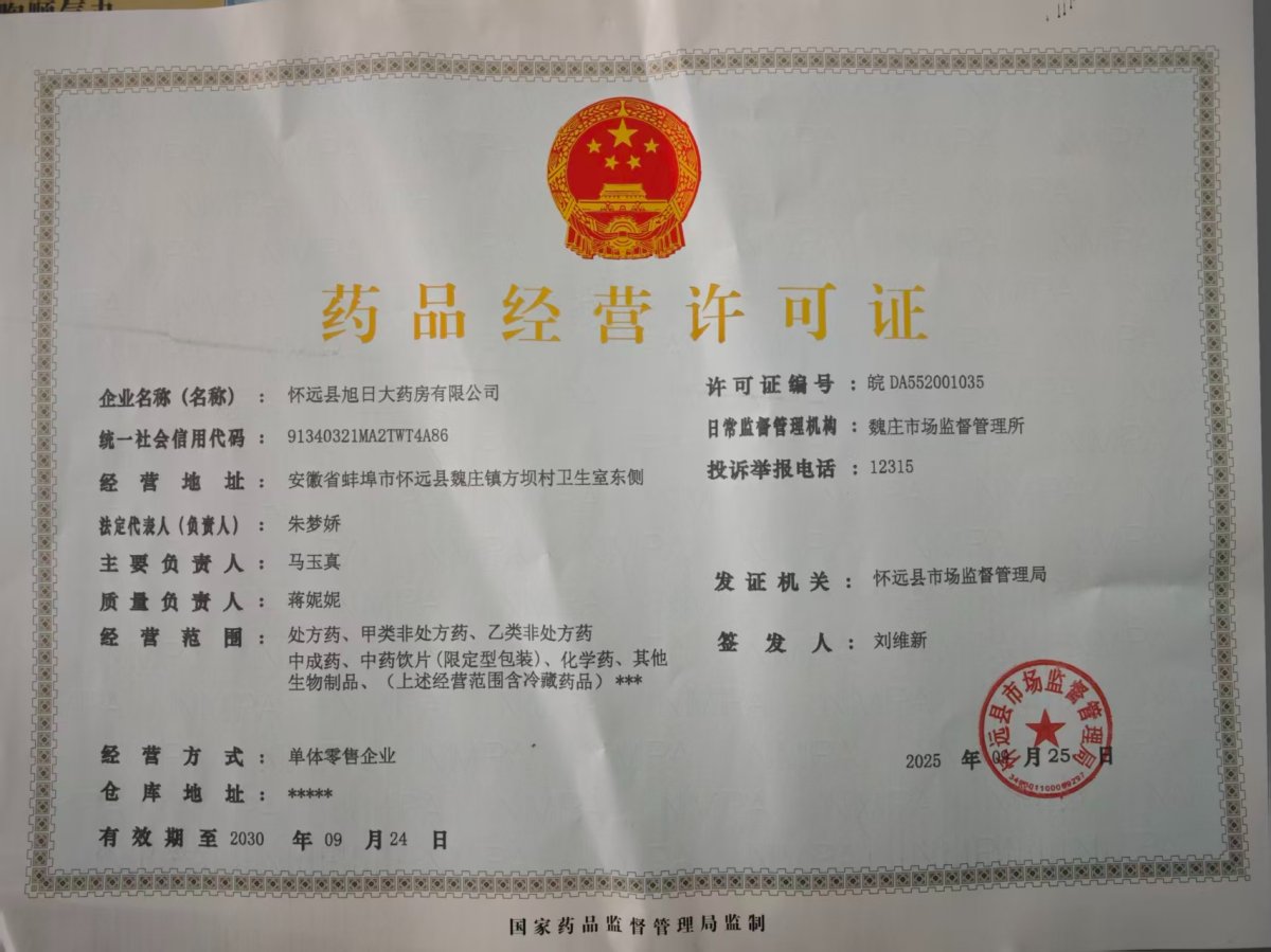 药品经营许可证