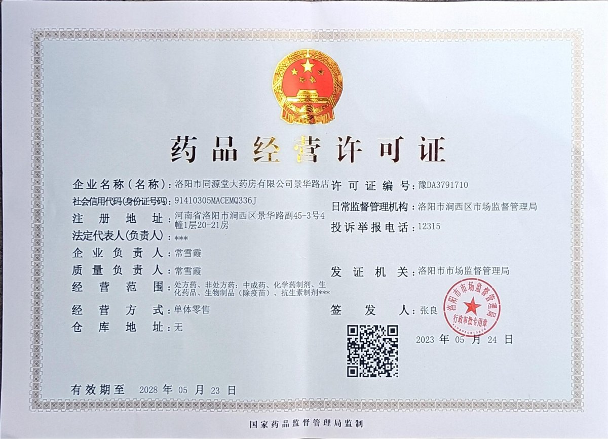 药品经营许可证