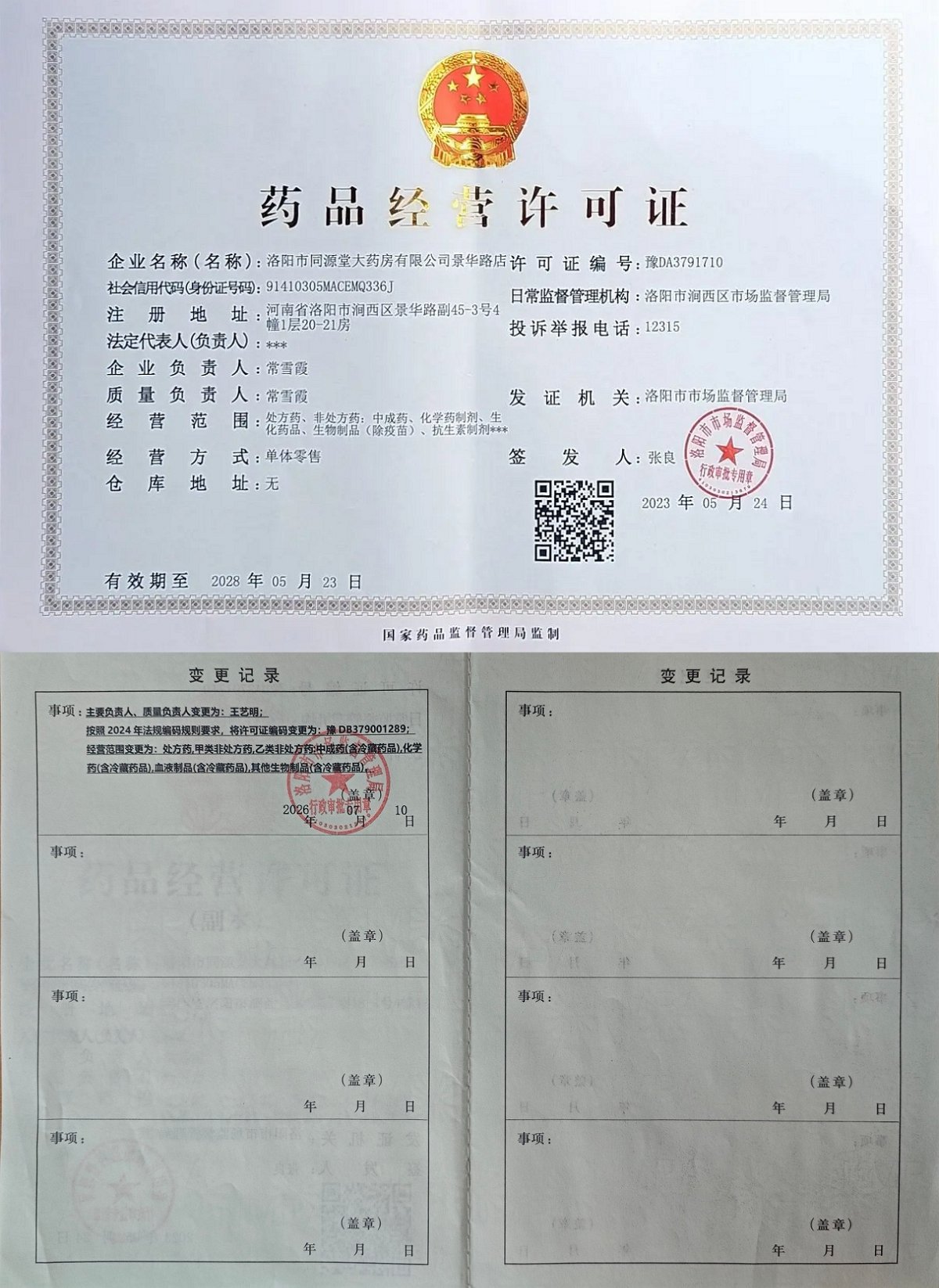 药品经营许可证