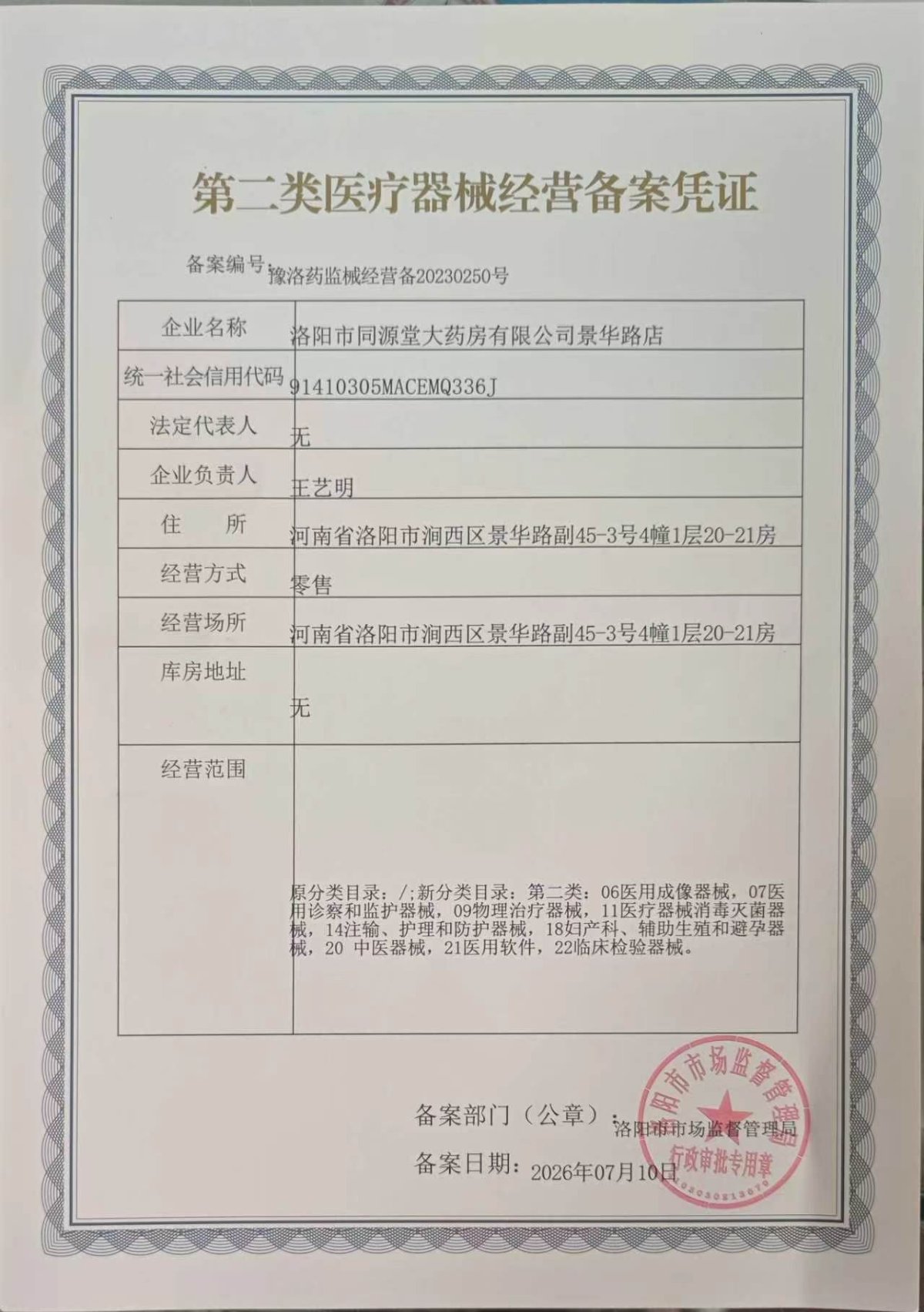 2类器械经营备案