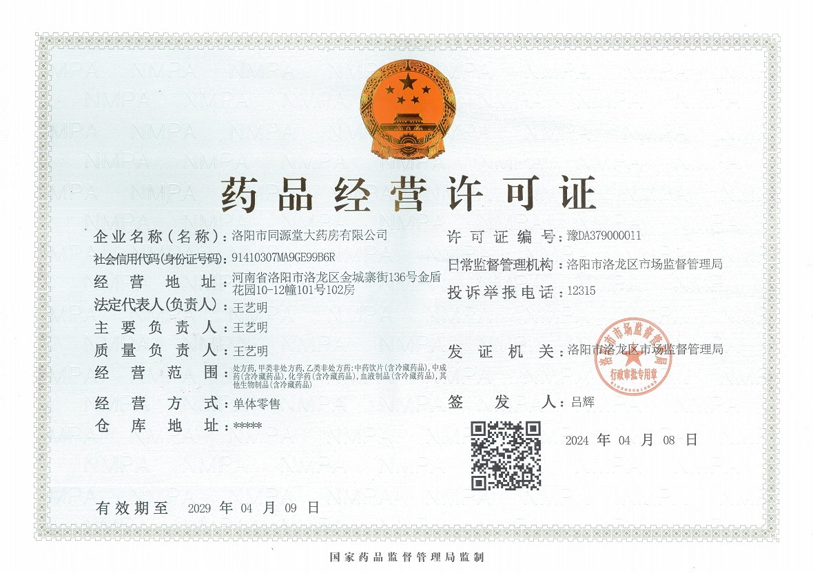 药品经营许可证