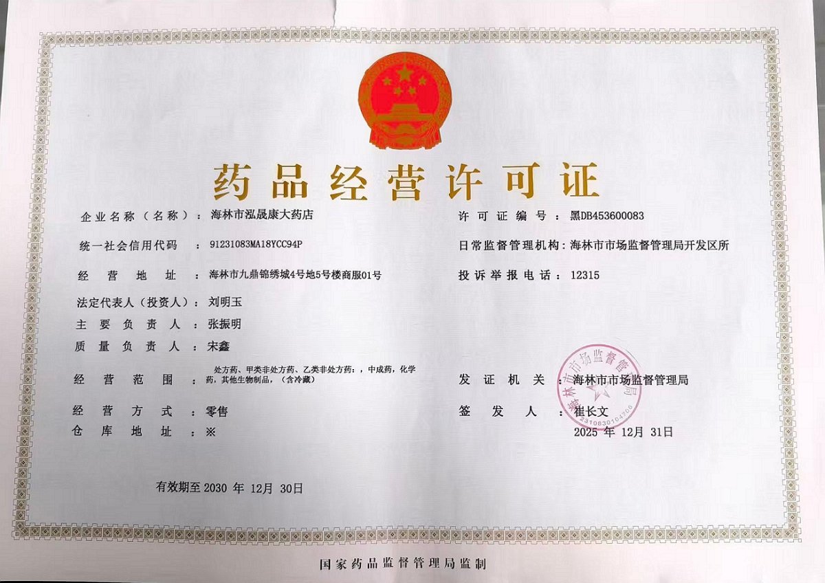 药品经营许可证