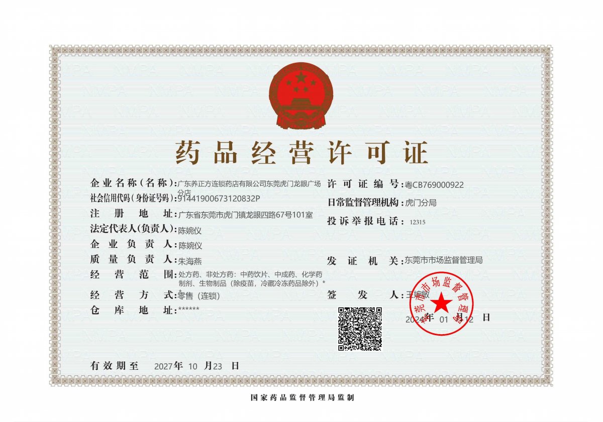 药品经营许可证
