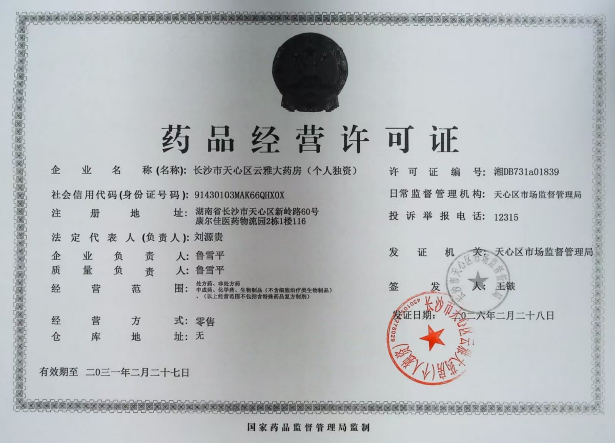 药品经营许可证