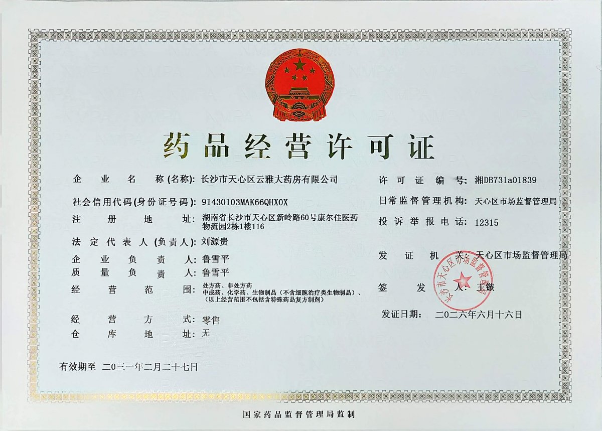 药品经营许可证