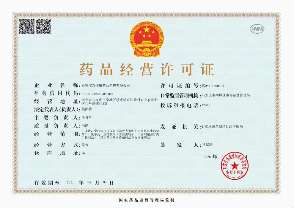 药品经营许可证