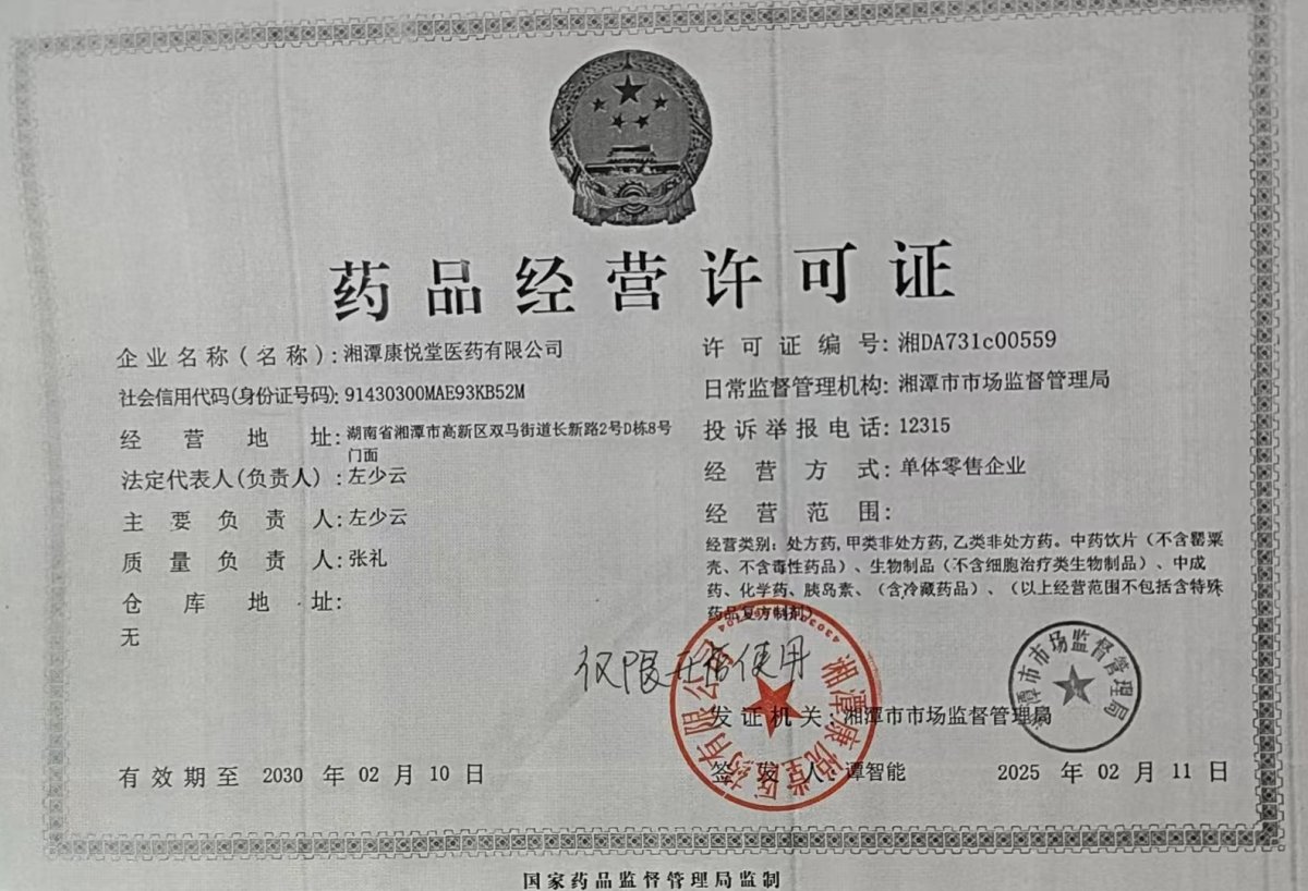 药品经营许可证