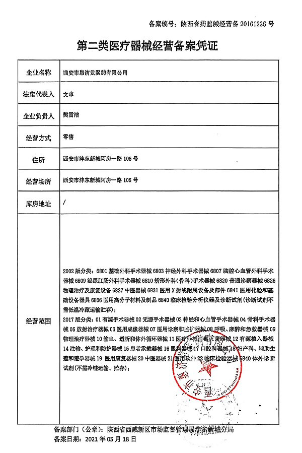 2类器械经营备案
