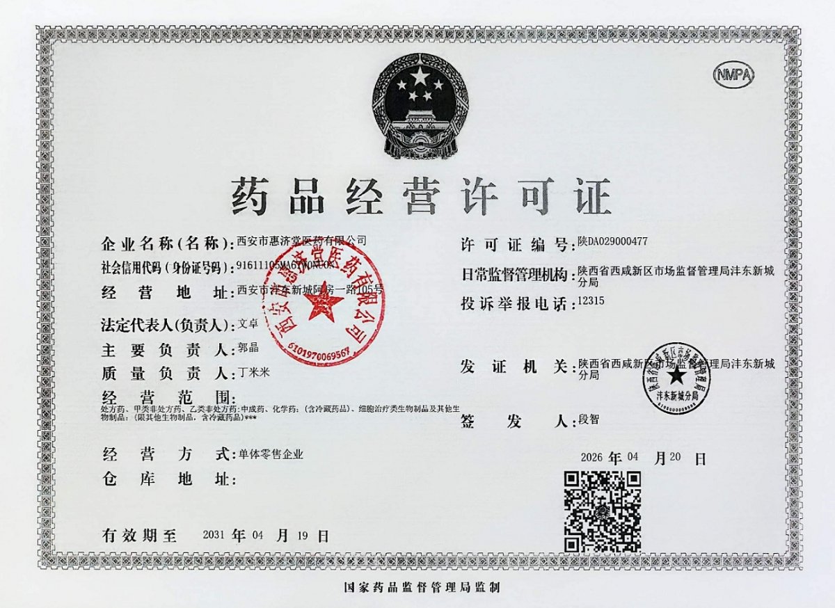 药品经营许可证