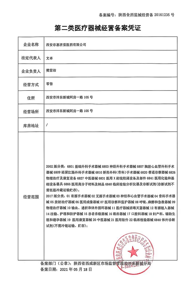 2类器械经营备案