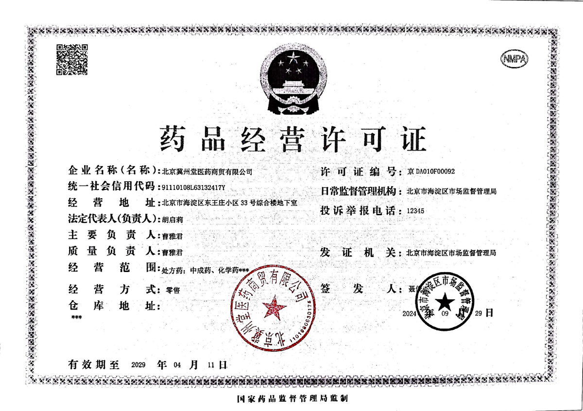 药品经营许可证